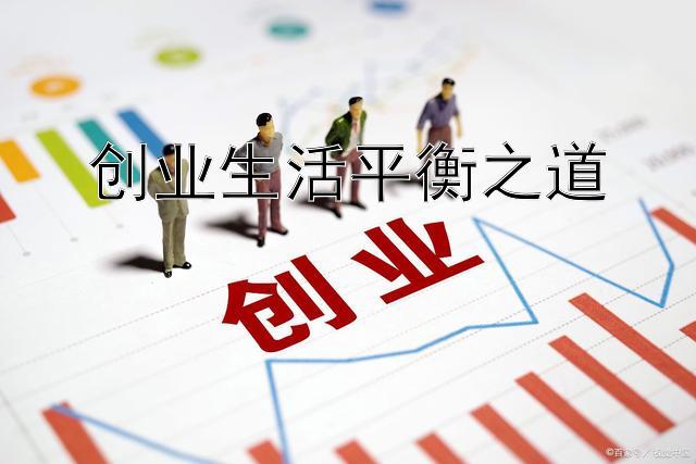 创业生活平衡之道