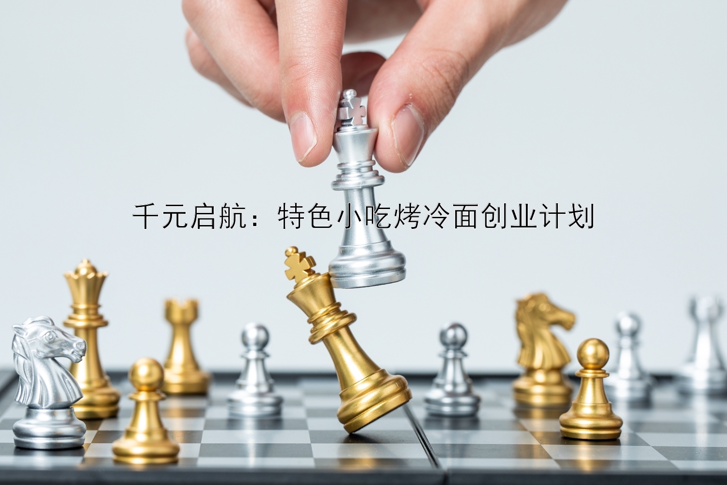 千元启航：特色小吃烤冷面创业计划