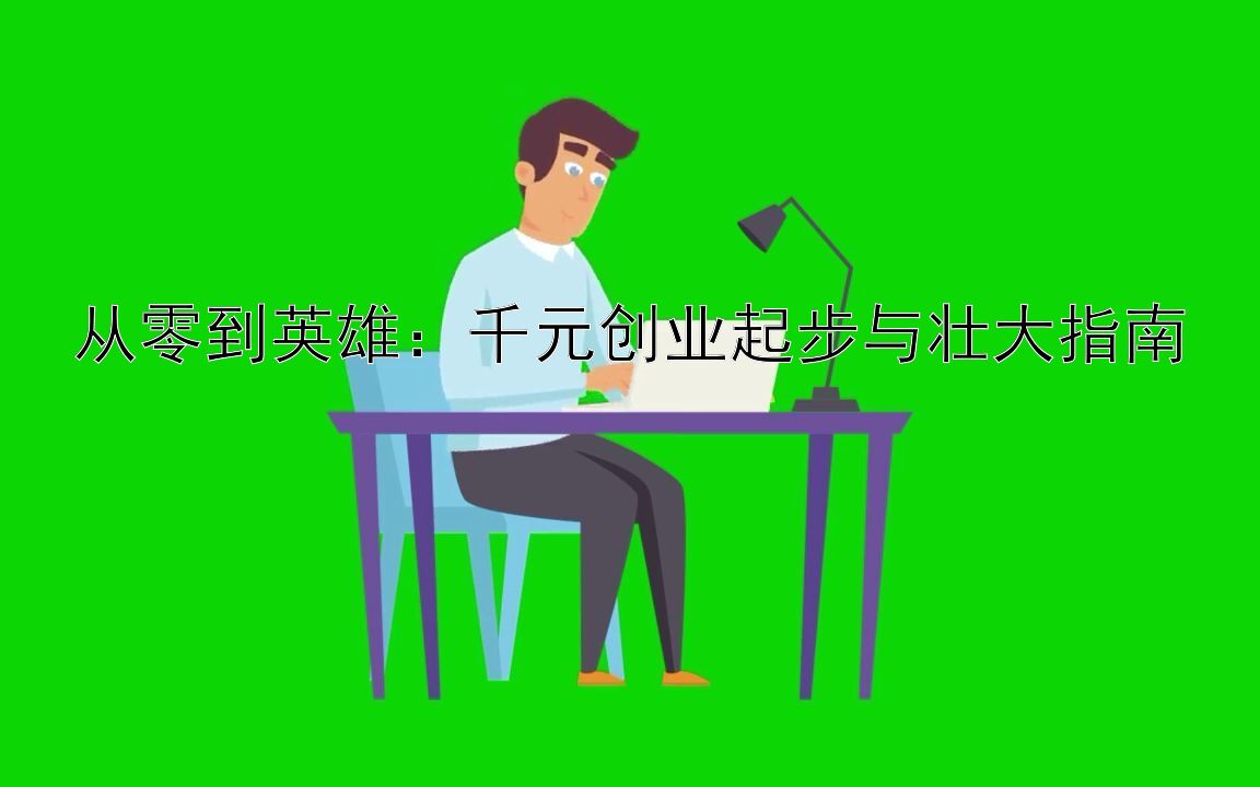 从零到英雄：千元创业起步与壮大指南