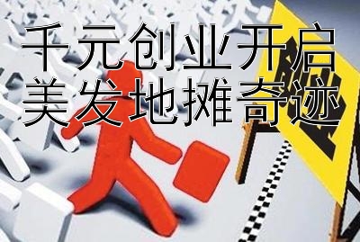 千元创业开启美发地摊奇迹