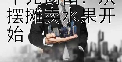 千元创富：从摆摊卖水果开始