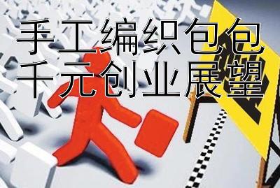 手工编织包包千元创业展望