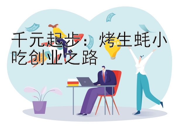 千元起步：烤生蚝小吃创业之路