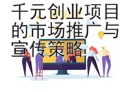 千元创业项目的市场推广与宣传策略