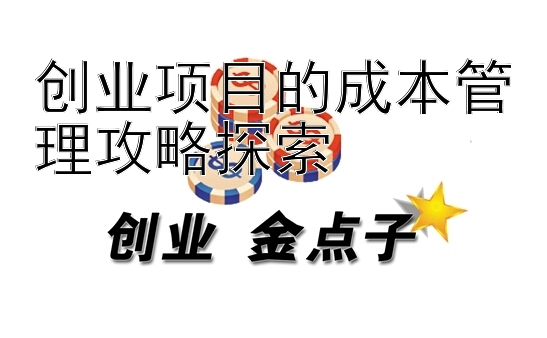 创业项目的成本管理攻略探索