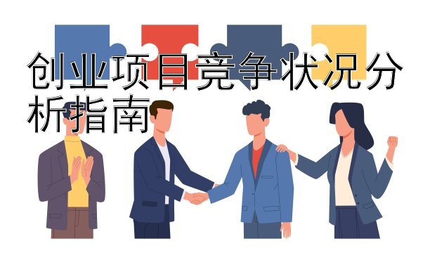 创业项目竞争状况分析指南