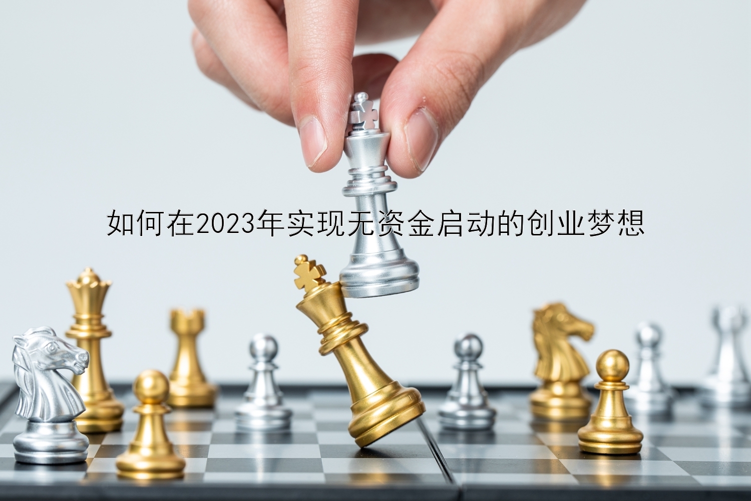 如何在2023年实现无资金启动的创业梦想