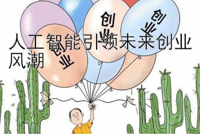 人工智能引领未来创业风潮