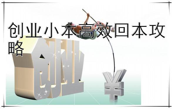 创业小本高效回本攻略