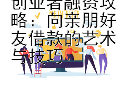 创业者融资攻略：向亲朋好友借款的艺术与技巧