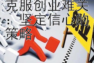 克服创业难关：坚定信心的策略