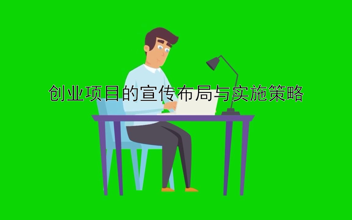 创业项目的宣传布局与实施策略