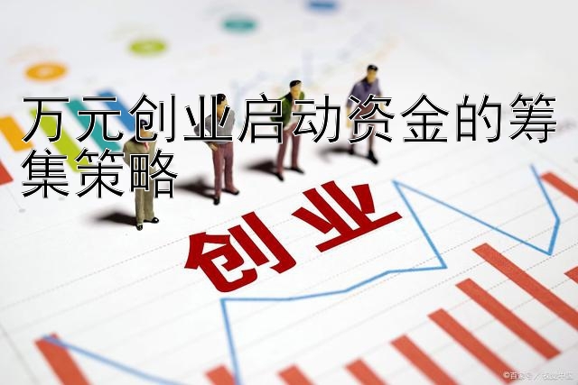 万元创业启动资金的筹集策略