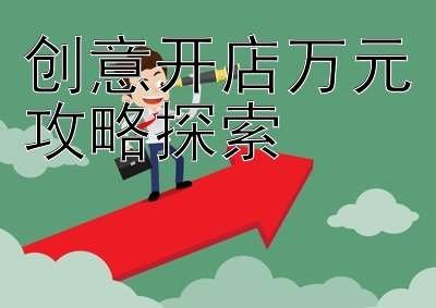 创意开店万元攻略探索