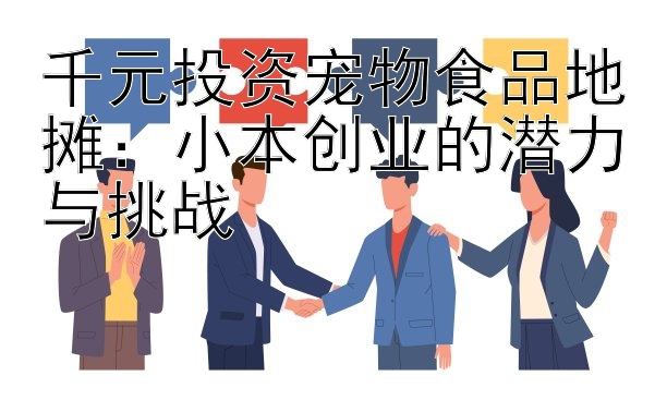 千元投资宠物食品地摊：小本创业的潜力与挑战