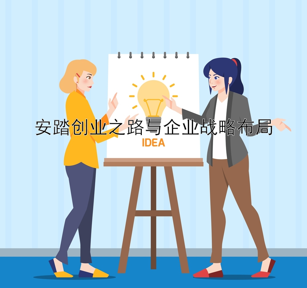 安踏创业之路与企业战略布局