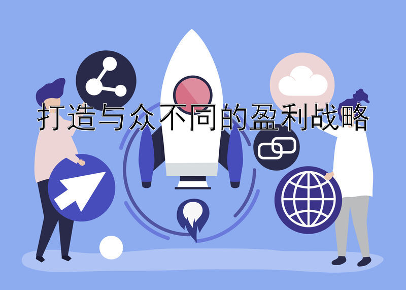 打造与众不同的盈利战略