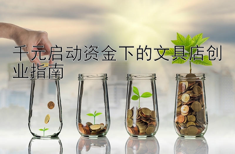 千元启动资金下的文具店创业指南