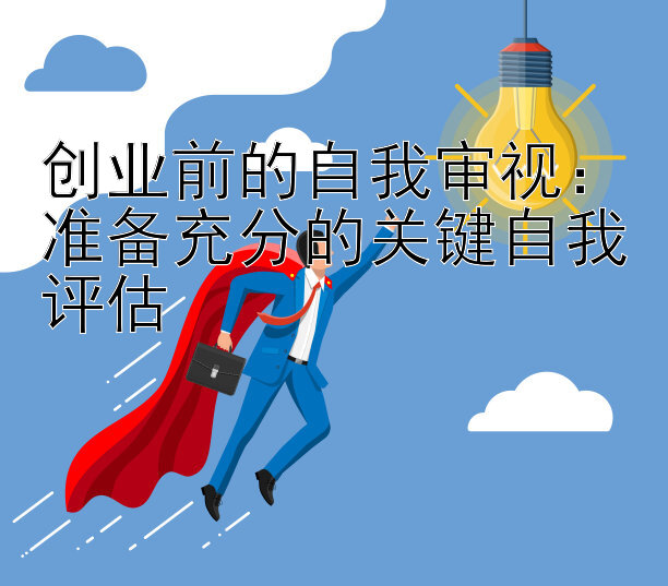 创业前的自我审视：准备充分的关键自我评估