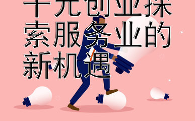 千元创业探索服务业的新机遇