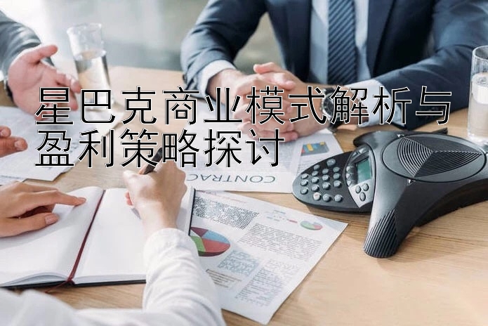 星巴克商业模式解析与盈利策略探讨