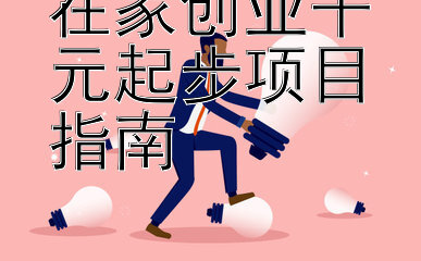 在家创业千元起步项目指南