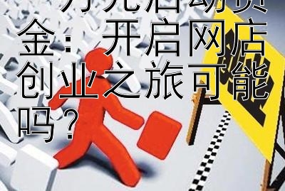 一万元启动资金：开启网店创业之旅可能吗？