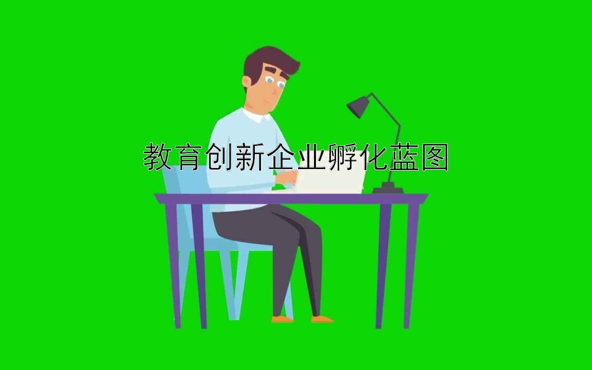 教育创新企业孵化蓝图