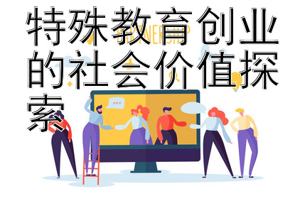 特殊教育创业的社会价值探索