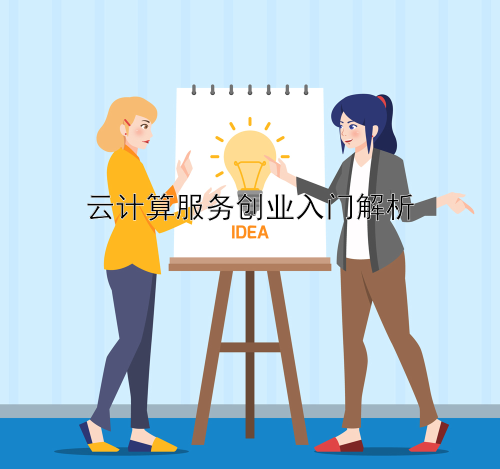 云计算服务创业入门解析