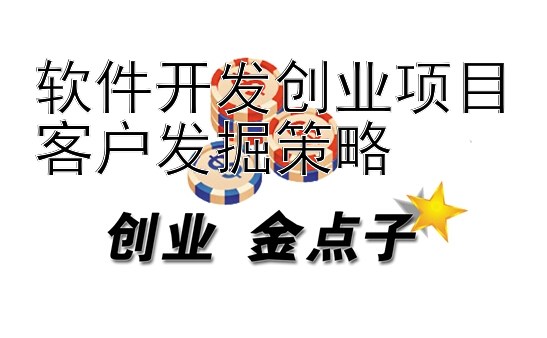 软件开发创业项目客户发掘策略