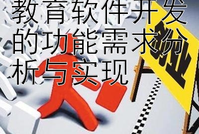 教育软件开发的功能需求分析与实现