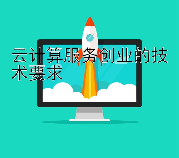 云计算服务创业的技术要求