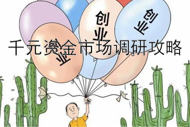 千元资金市场调研攻略