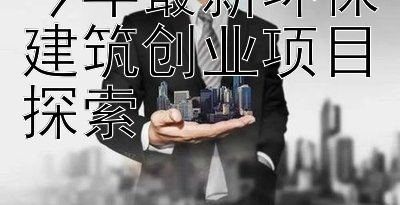 今年最新环保建筑创业项目探索