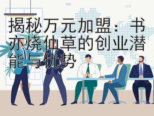 揭秘万元加盟：书亦烧仙草的创业潜能与优势