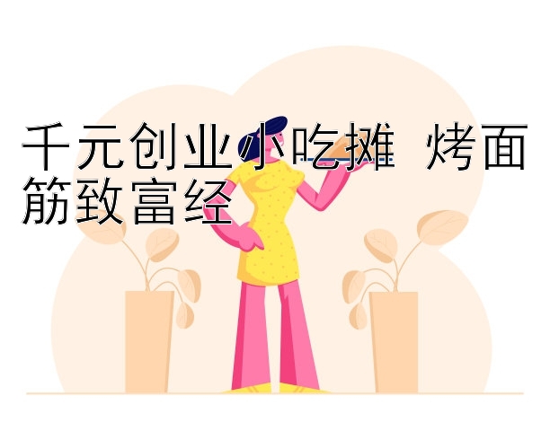 千元创业小吃摊 烤面筋致富经