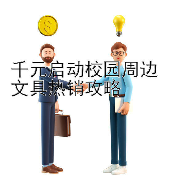 千元启动校园周边文具热销攻略