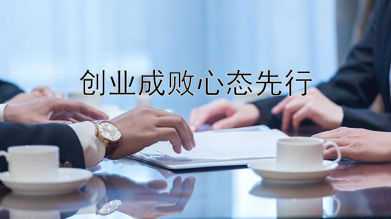 创业成败心态先行