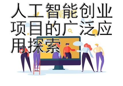 人工智能创业项目的广泛应用探索