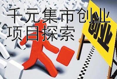 千元集市创业项目探索