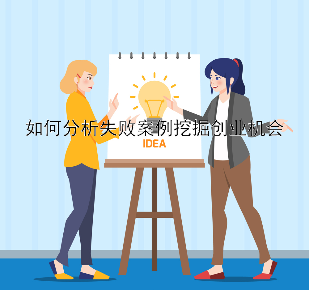 如何分析失败案例挖掘创业机会