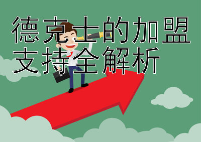 德克士的加盟支持全解析