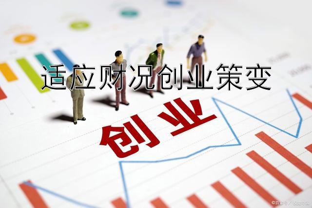 适应财况创业策变