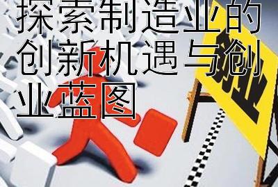 探索制造业的创新机遇与创业蓝图