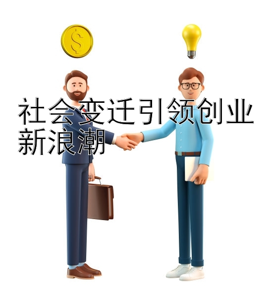 社会变迁引领创业新浪潮