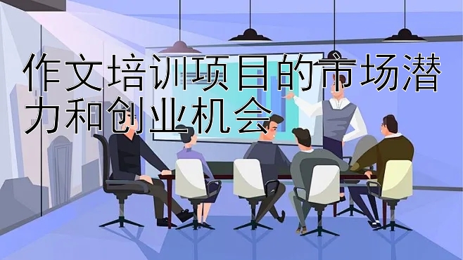 作文培训项目的市场潜力和创业机会