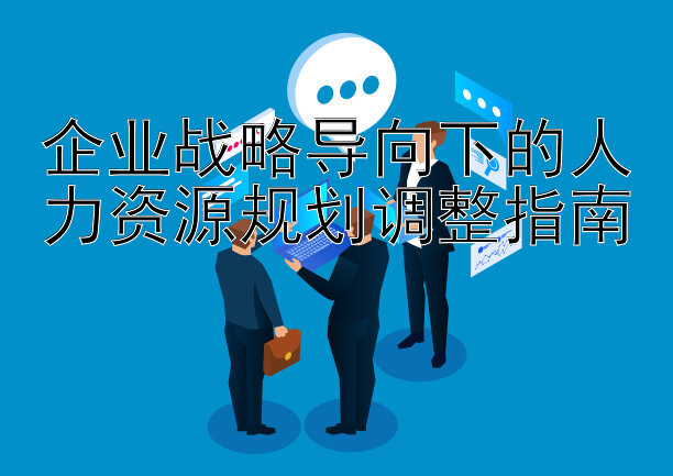 企业战略导向下的人力资源规划调整指南