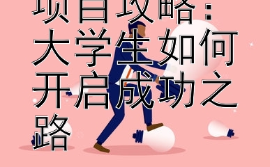 自媒体创业项目攻略：大学生如何开启成功之路