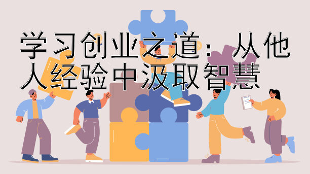 学习创业之道：从他人经验中汲取智慧